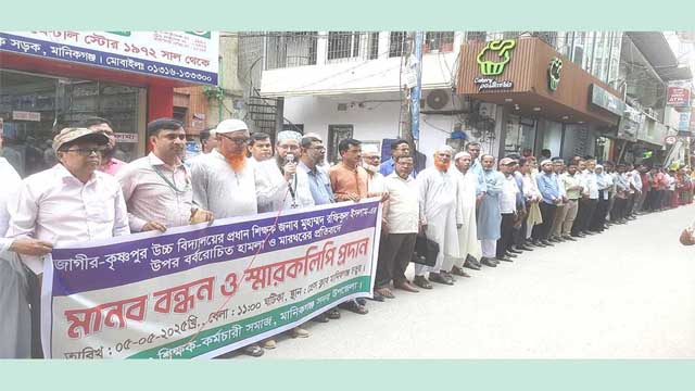শিক্ষক লাঞ্ছিতের প্রতিবাদে মানিকগঞ্জে মানববন্ধন