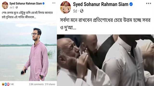 আবেদপুত্রের ফেসবুক পোস্ট: ‘প্রতিশোধের চেয়ে উত্তম সবর ও দুআ’