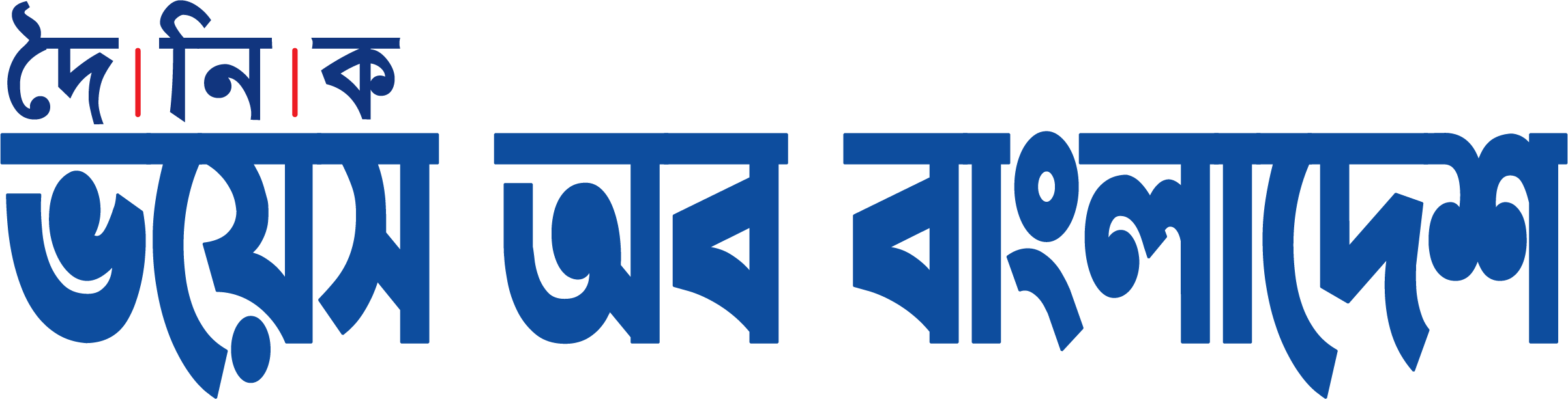 দৈনিক ভয়েস অব বাংলাদেশ